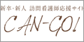 新卒・新人 訪問看護師応援サイト